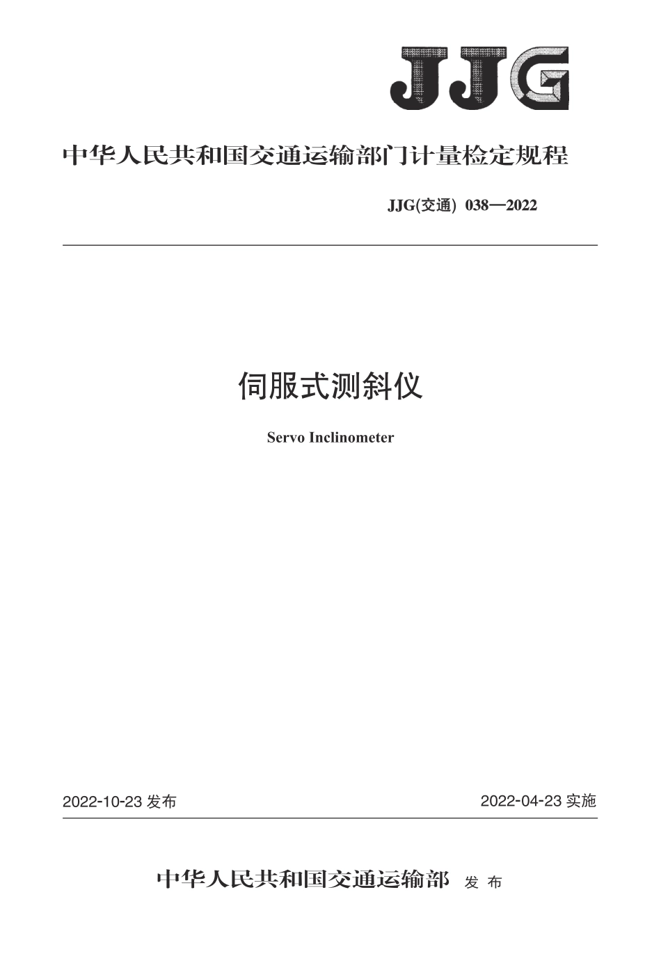 JJG(交通) 038-2022 伺服式测斜仪检定规程_第1页