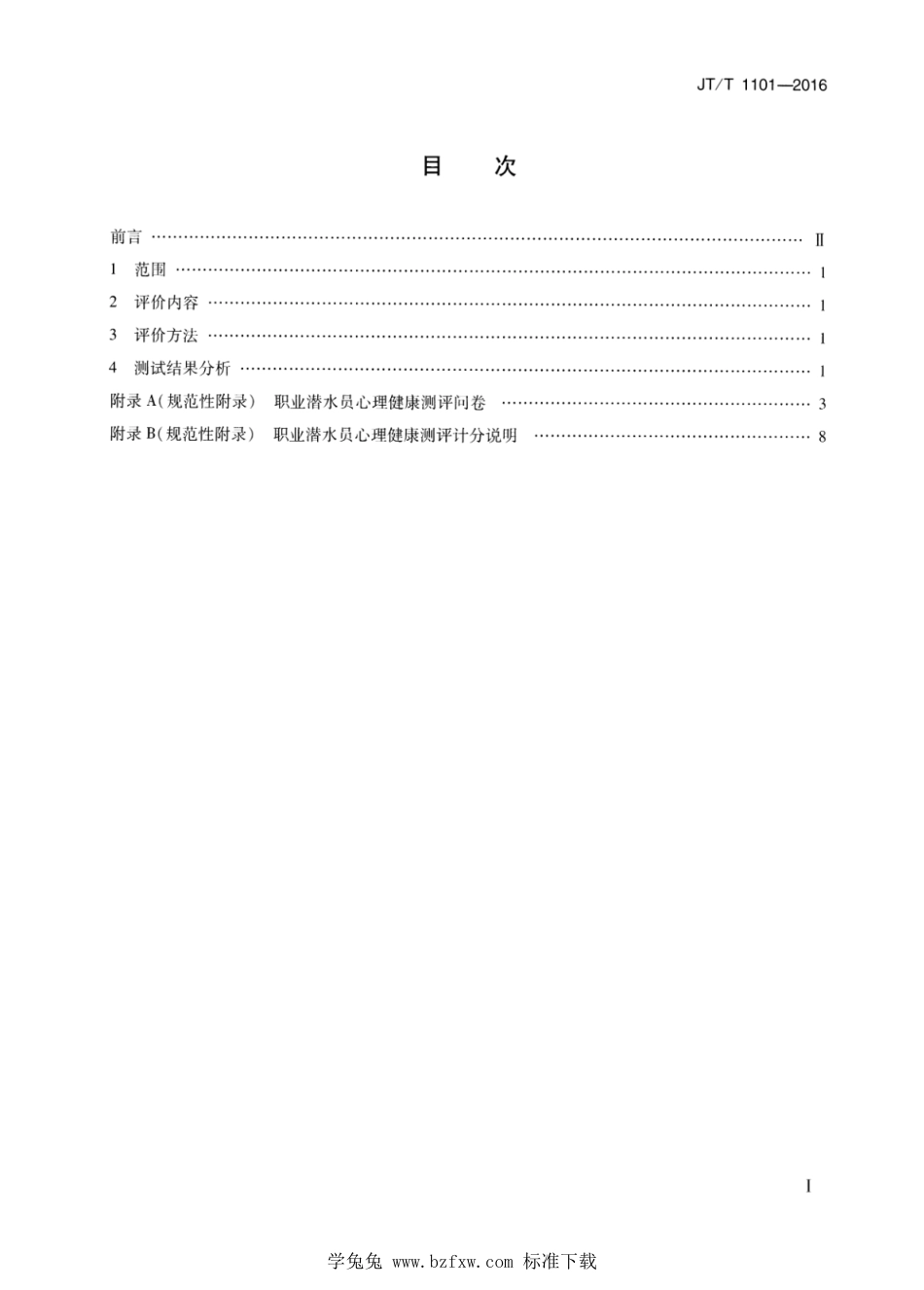 JT∕T 1101-2016 职业潜水员心理健康评价_第2页