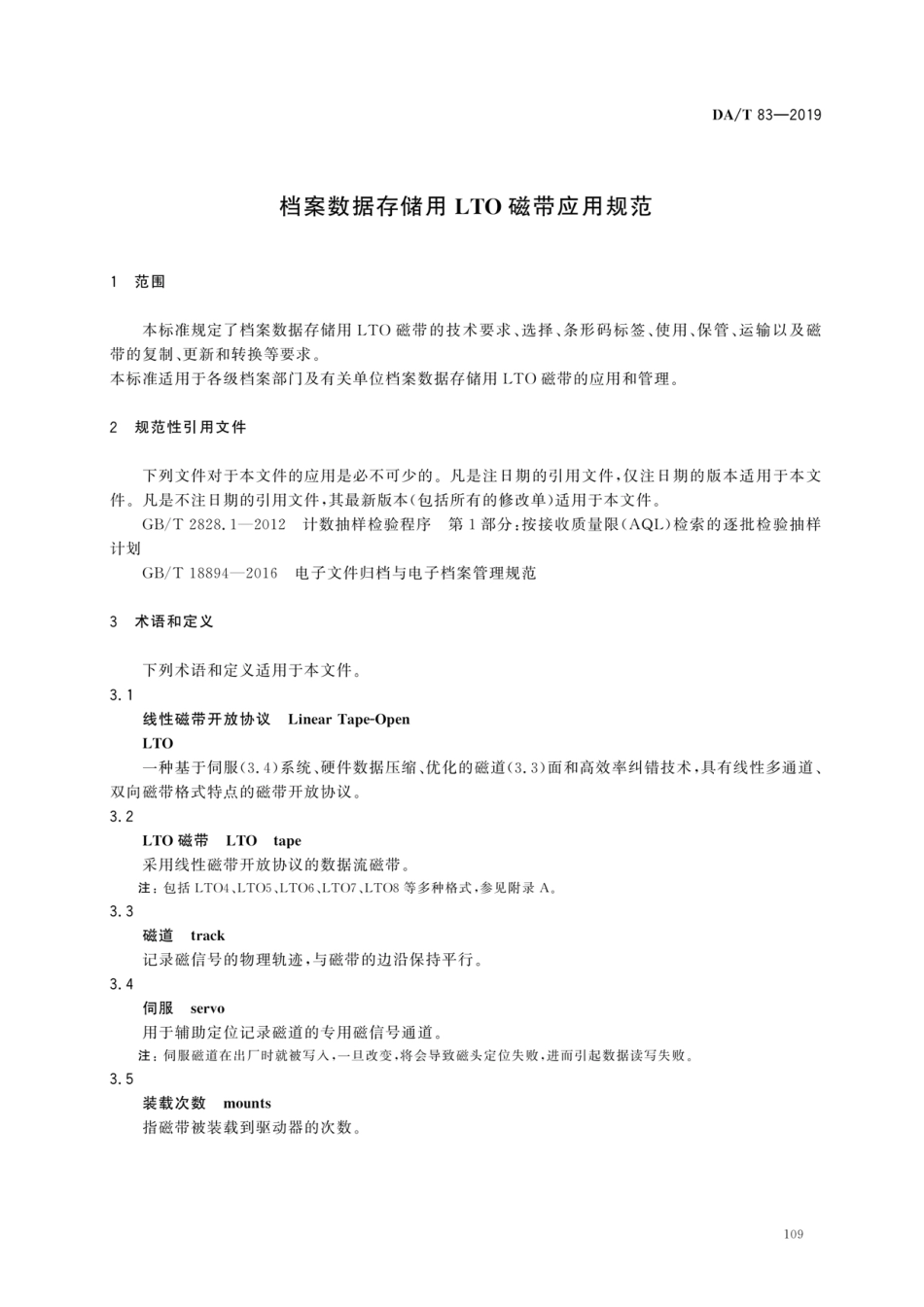 DA∕T 83-2019 档案数据存储用L_TO磁带应用规范_第3页