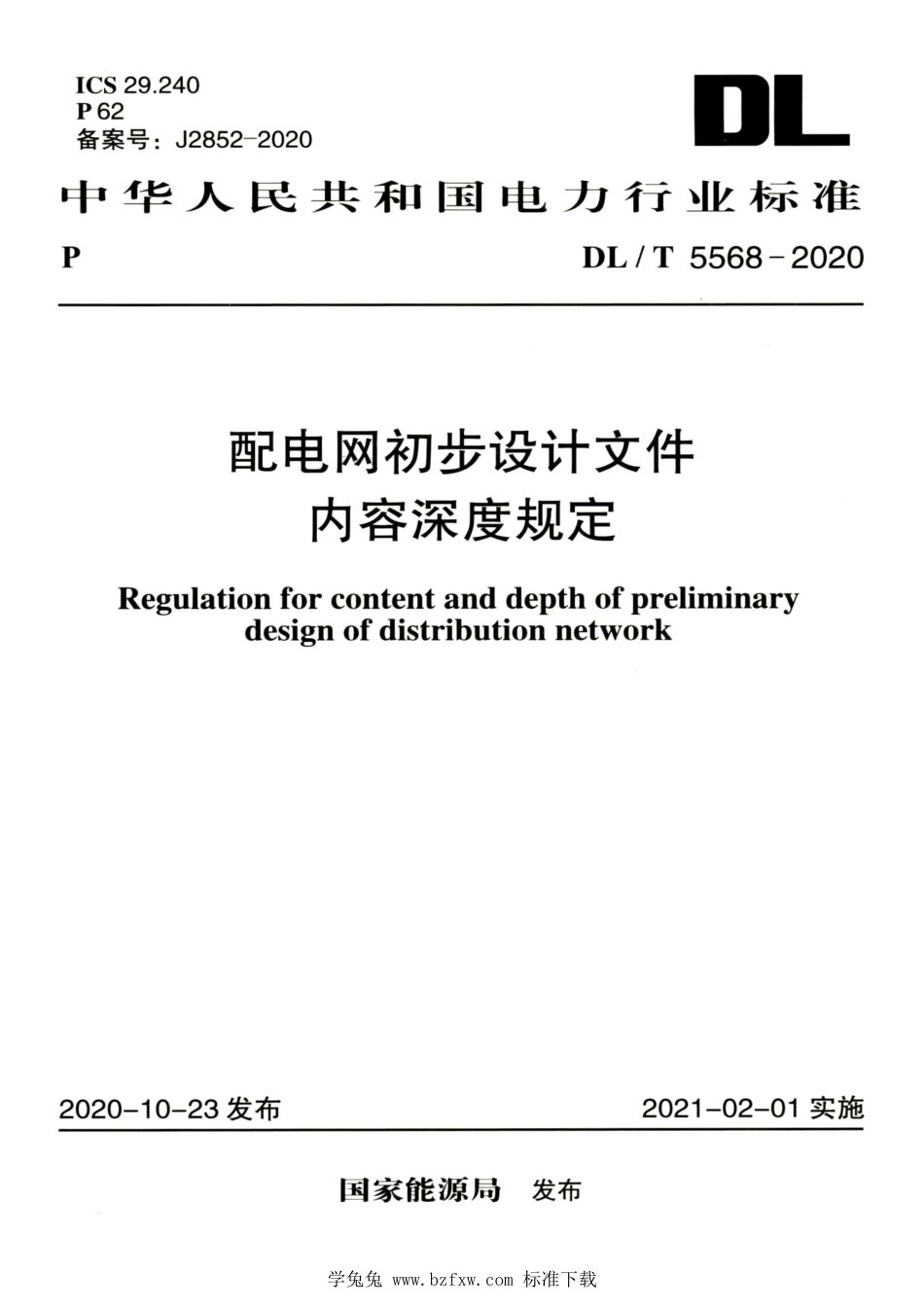 DL∕T 5568-2020 高清版 配电网初步设计文件内容深度规定_第1页