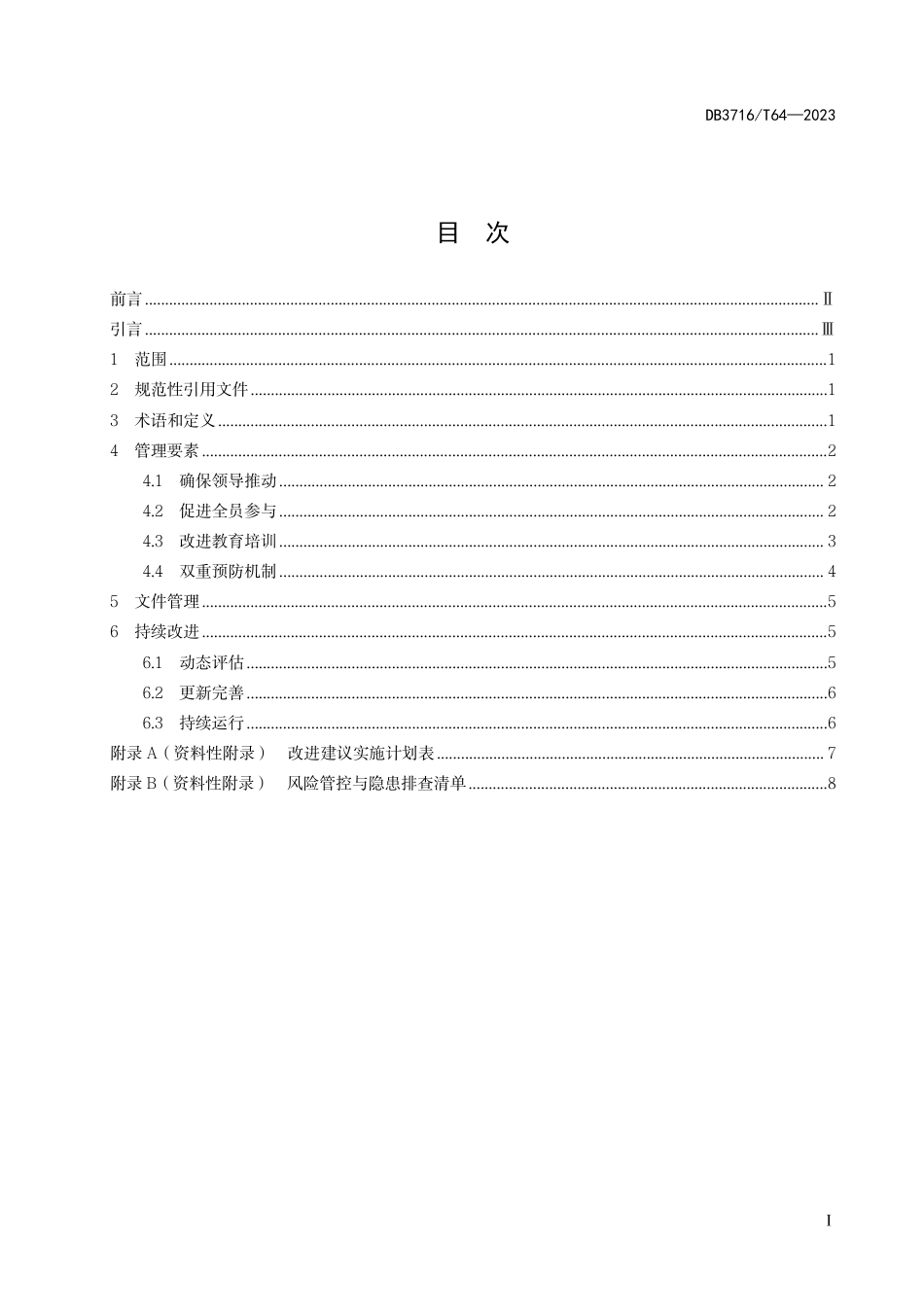 DB3716∕T 64-2023 中小微企业安全生产标准化提升方法实施指南_第2页