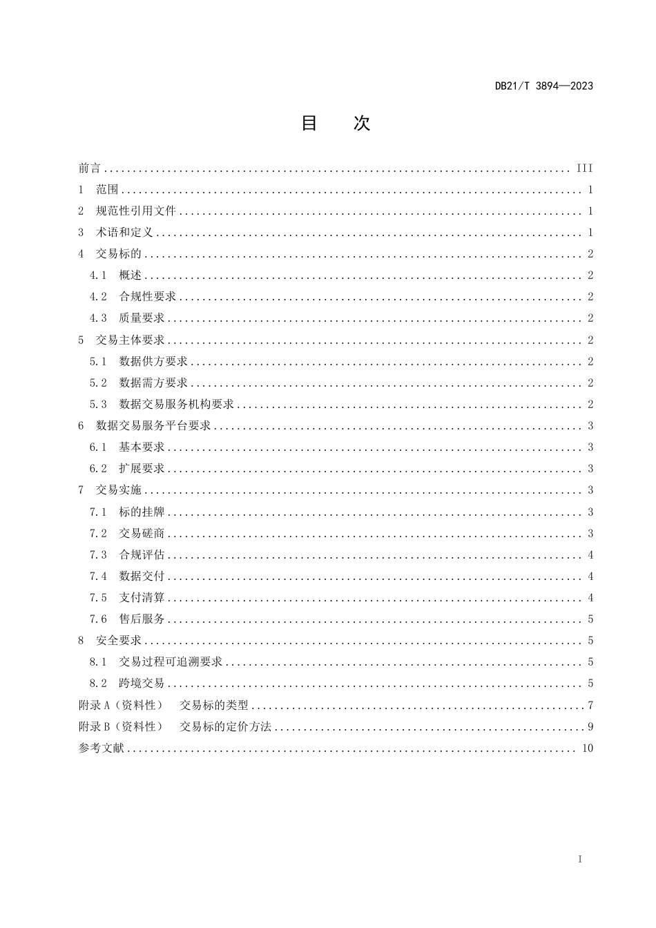 DB21∕T 3894-2023 工业数据流通 数据交易实施规范_第3页