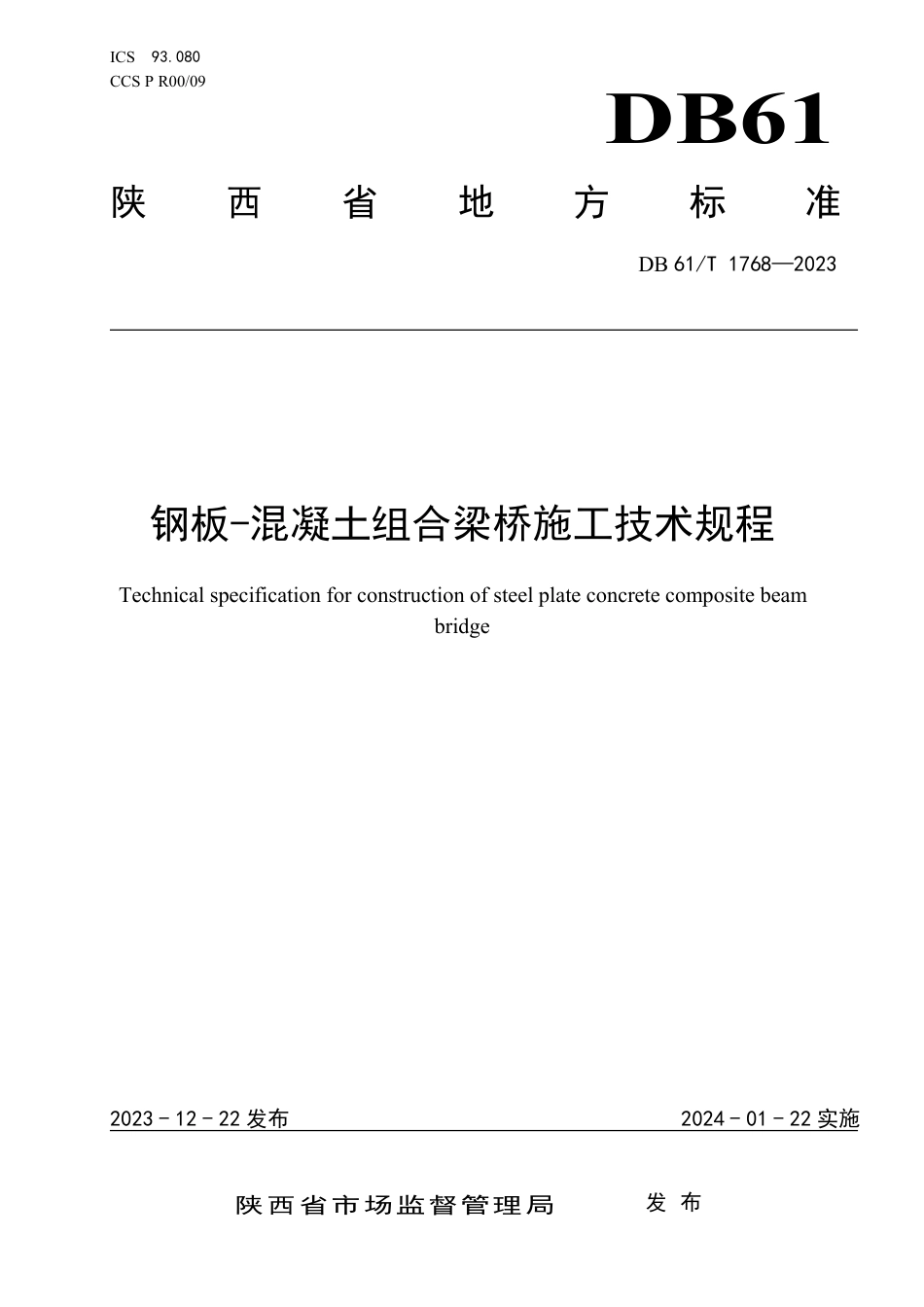 DB61∕T 1768-2023 钢板-混凝土组合梁桥施工技术规程_第1页