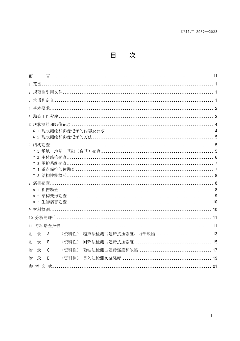 DB11∕T 2087-2023 古建筑砖石结构现场勘查技术规范_第2页