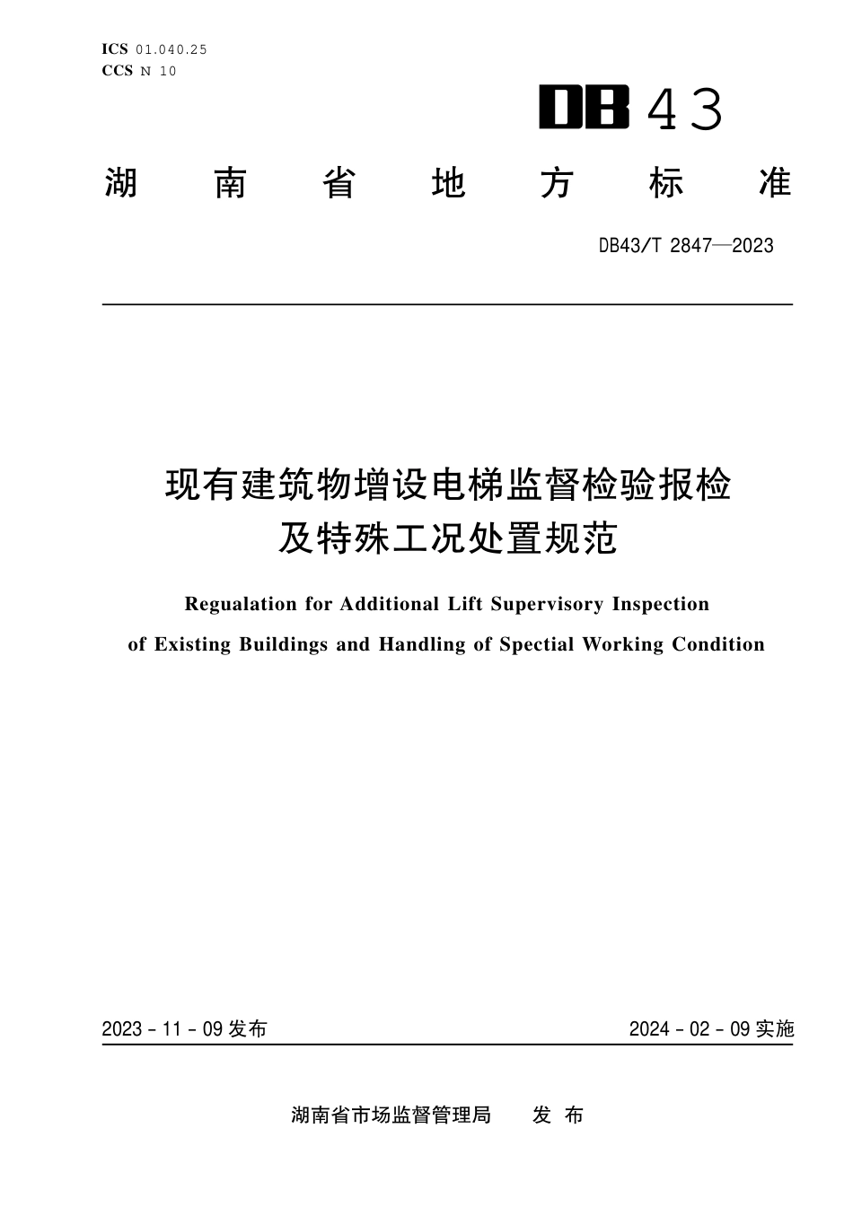 DB43∕T 2847-2023 现有建筑物增设电梯监督检验报检及特殊工况处置规范_第1页