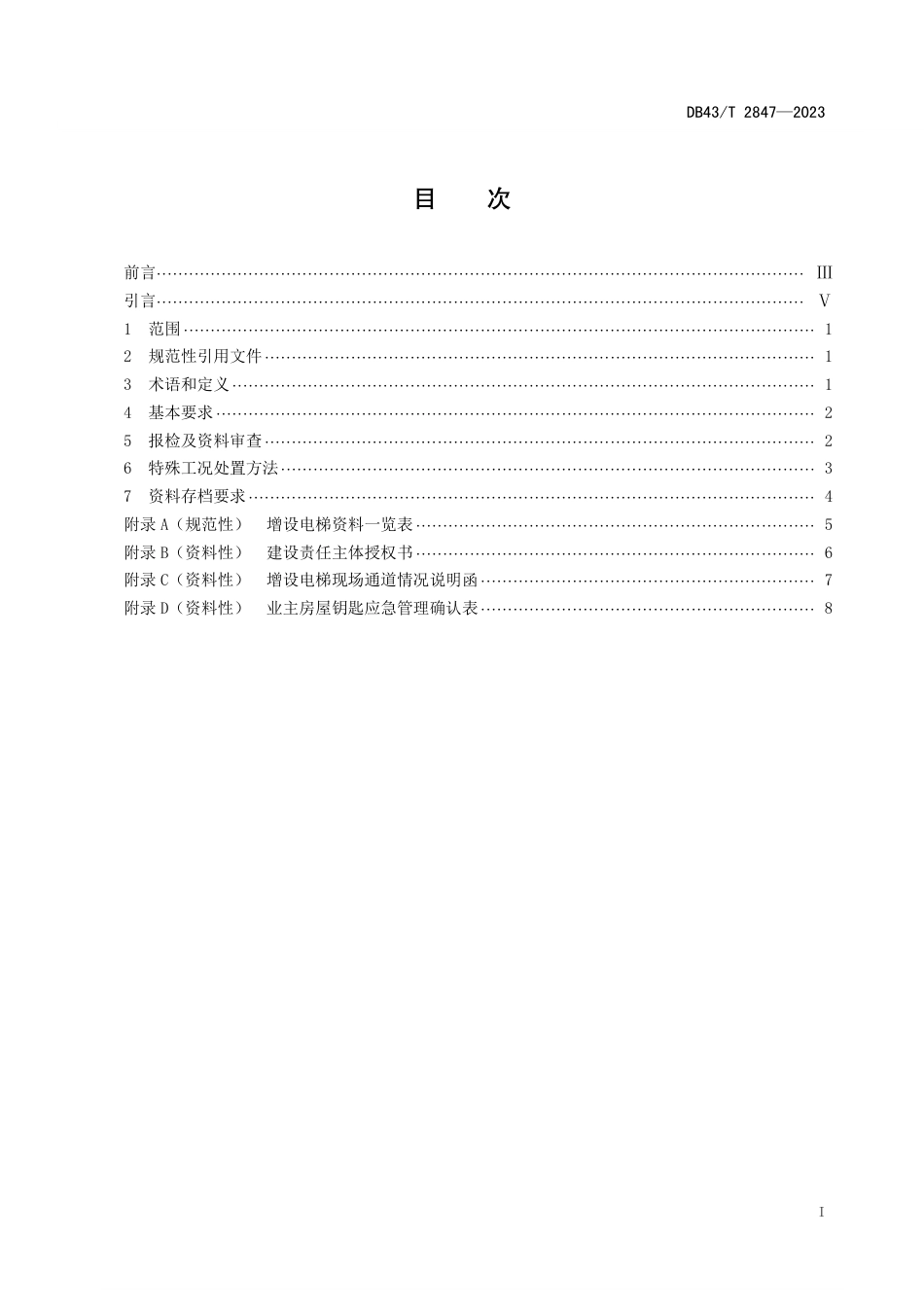 DB43∕T 2847-2023 现有建筑物增设电梯监督检验报检及特殊工况处置规范_第3页