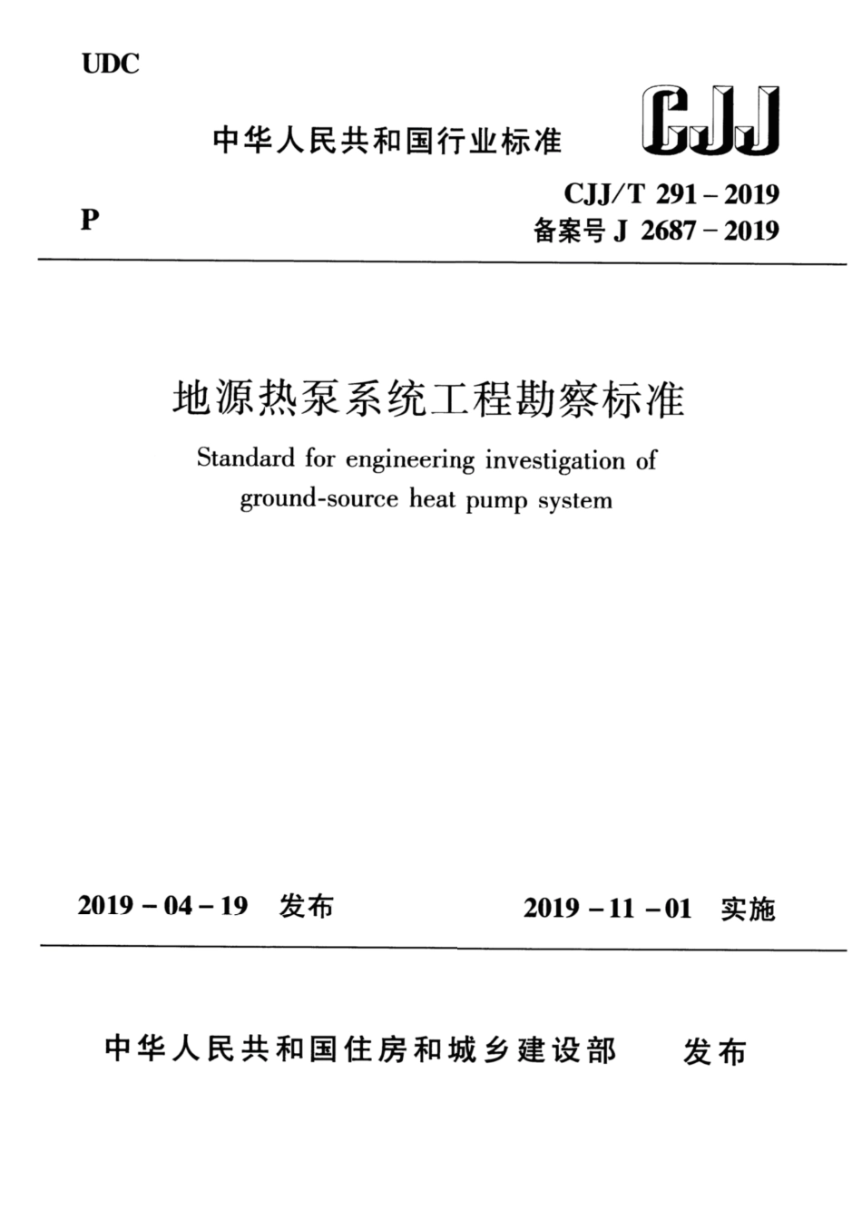 CJJ∕T 291-2019 地源热泵系统工程勘察标准_第1页