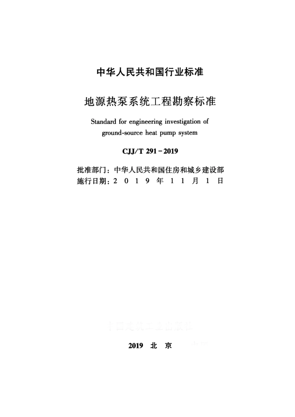 CJJ∕T 291-2019 地源热泵系统工程勘察标准_第2页