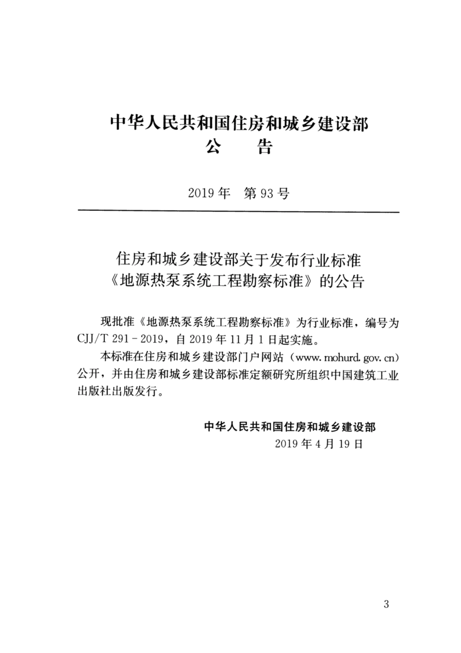 CJJ∕T 291-2019 地源热泵系统工程勘察标准_第3页