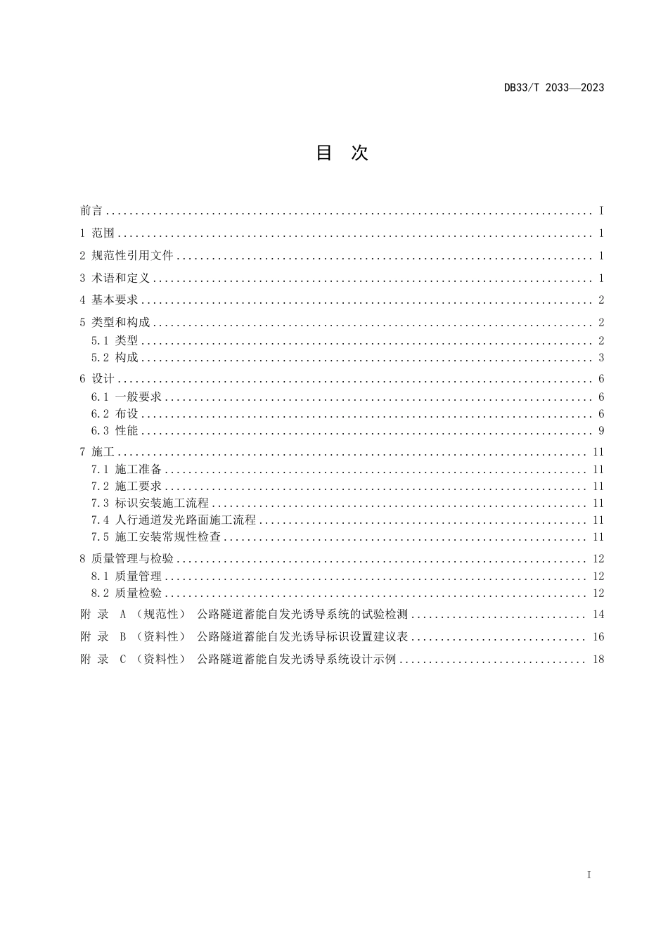 DB33∕T 2033-2023 公路隧道蓄能自发光诱导系统设置技术规范_第3页