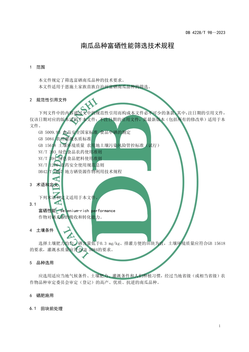 DB4228∕T 98-2023 南瓜品种富硒性能筛选技术规程_第3页