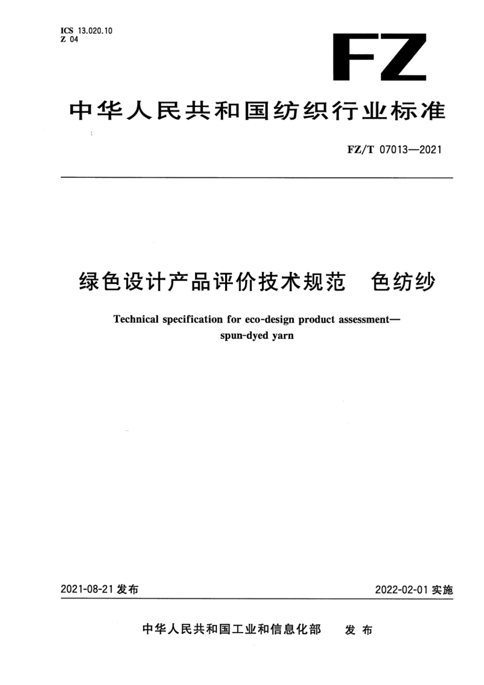 FZ∕T 07013-2021 绿色设计产品评价技术规范 色纺纱_第1页