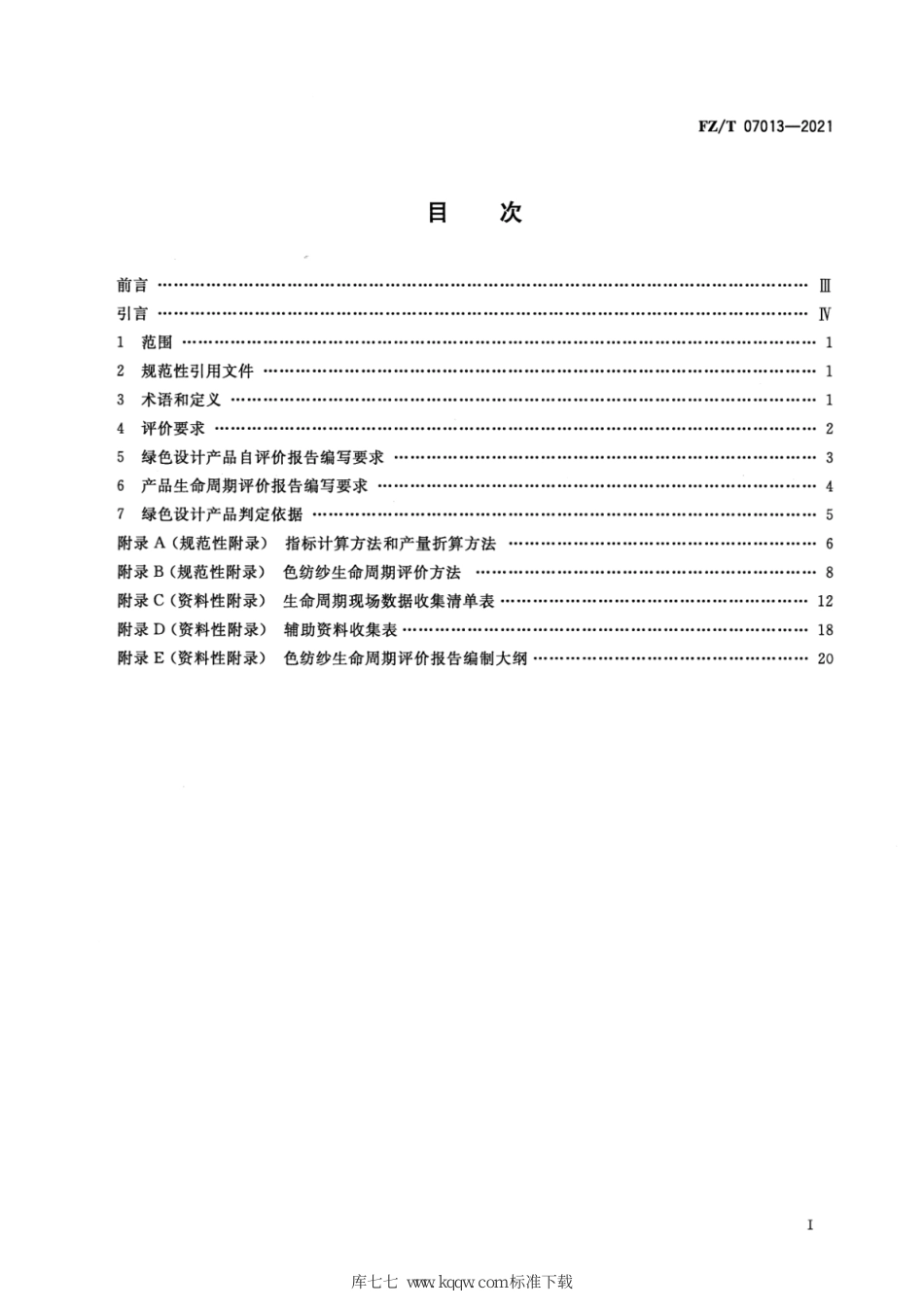 FZ∕T 07013-2021 绿色设计产品评价技术规范 色纺纱_第2页