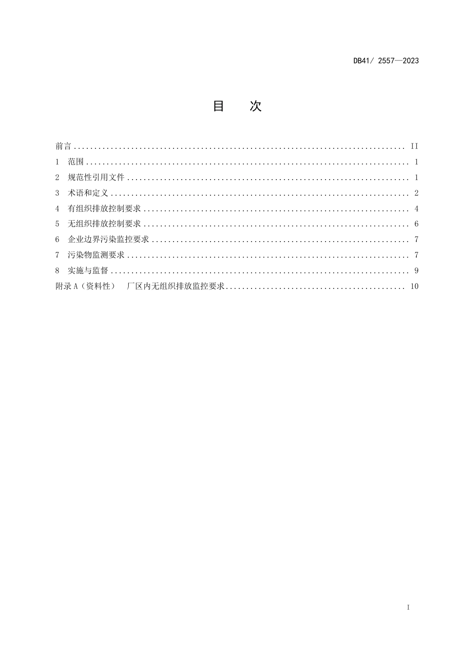 DB41 2557-2023 化学肥料工业大气污染物排放标准_第3页