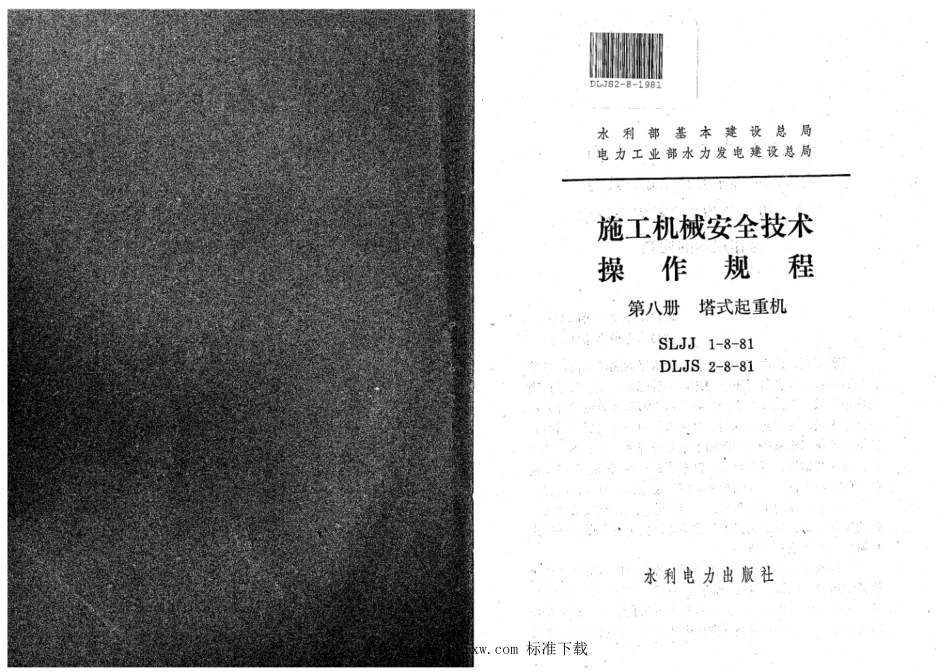 SLJJ 1-8-1981 施工机械安全技术操作规程 第八册 塔式起重机_第2页