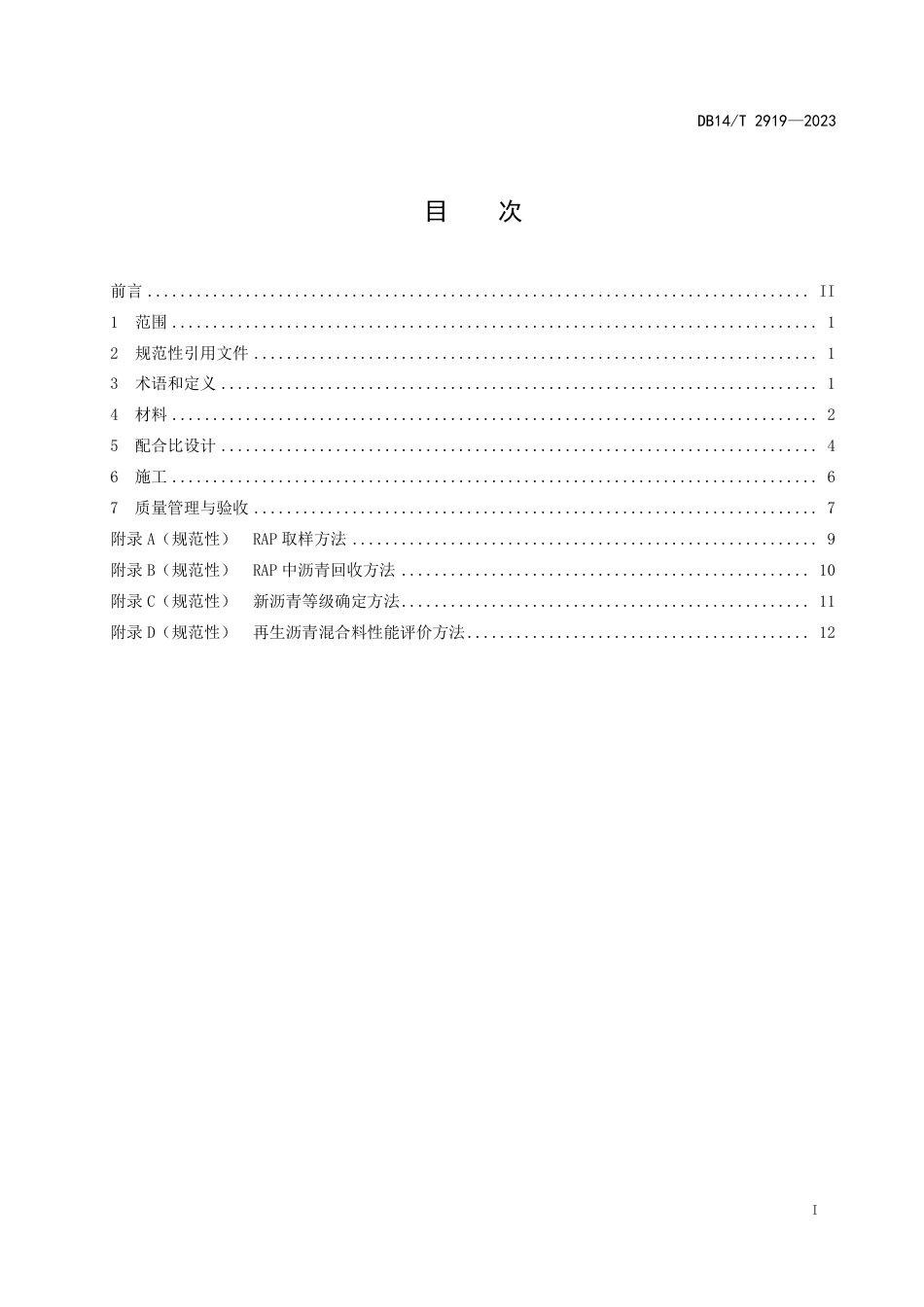 DB14∕T 2919-2023 公路沥青路面厂拌热再生技术规范_第3页