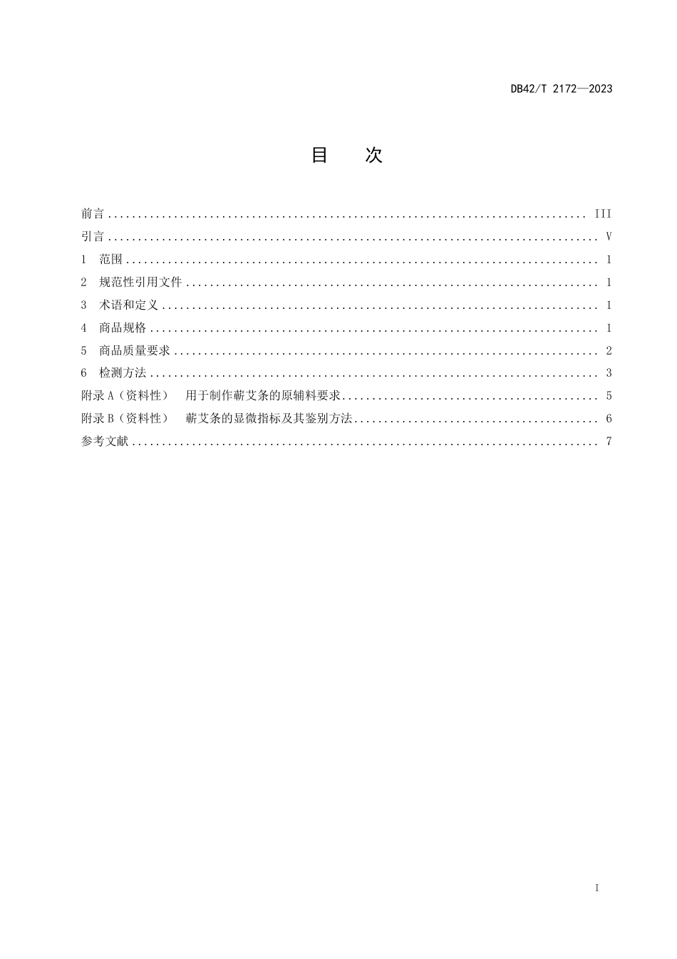 DB42∕T 2172-2023 蕲艾条商品规格与质量检测规范_第3页