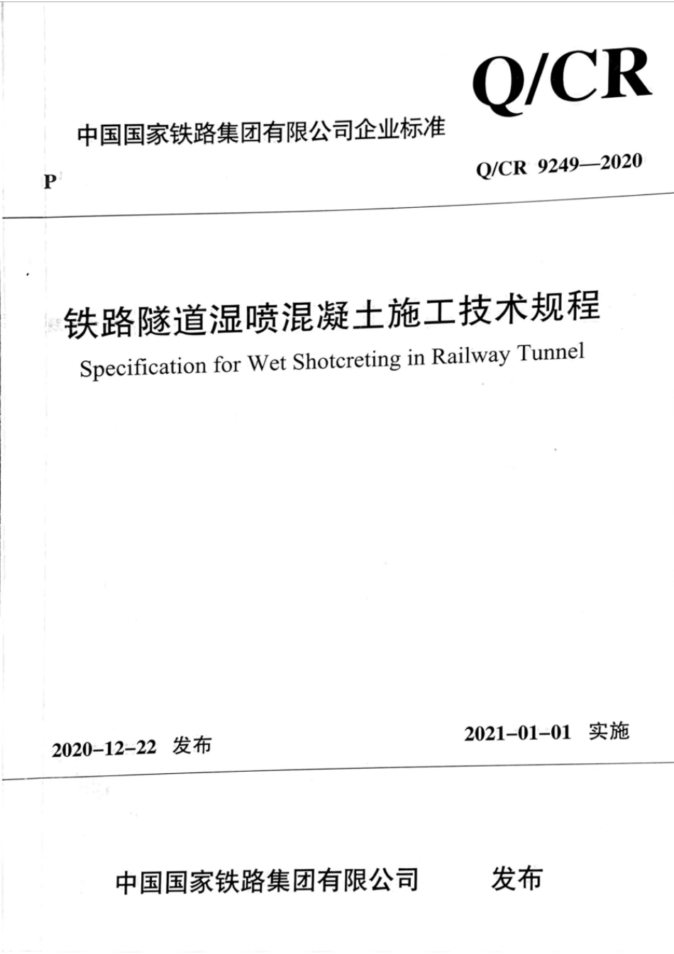 Q∕CR 9249-2020 湿喷混凝土施工技术规程_第1页