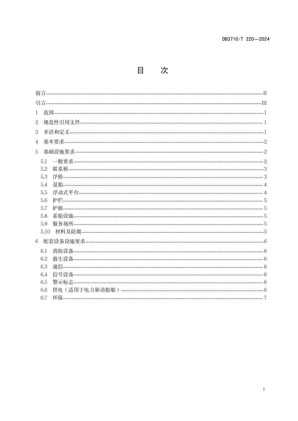 DB3710∕T 220-2024 海上经营性休闲旅游船舶经营站点设施设备配备指南_第3页