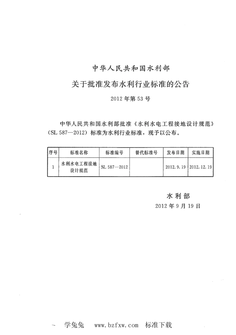 SL 587-2012 水利水电工程接地设计规范_第2页