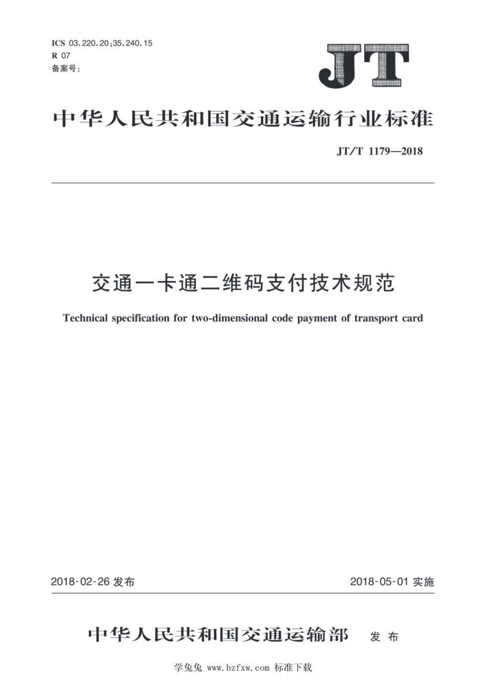 JT∕T 1179-2018 交通一卡通二维码支付技术规范_第1页