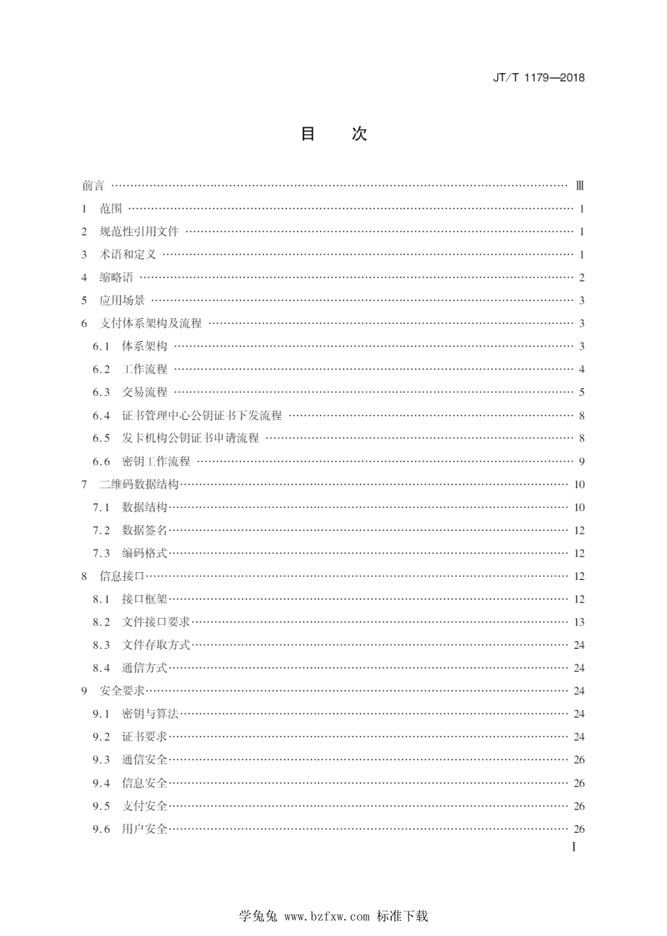 JT∕T 1179-2018 交通一卡通二维码支付技术规范_第2页