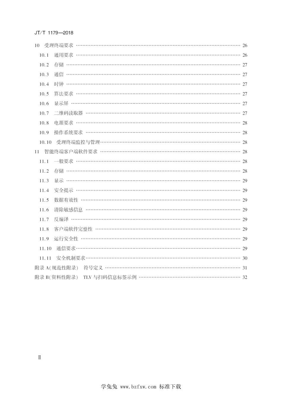 JT∕T 1179-2018 交通一卡通二维码支付技术规范_第3页