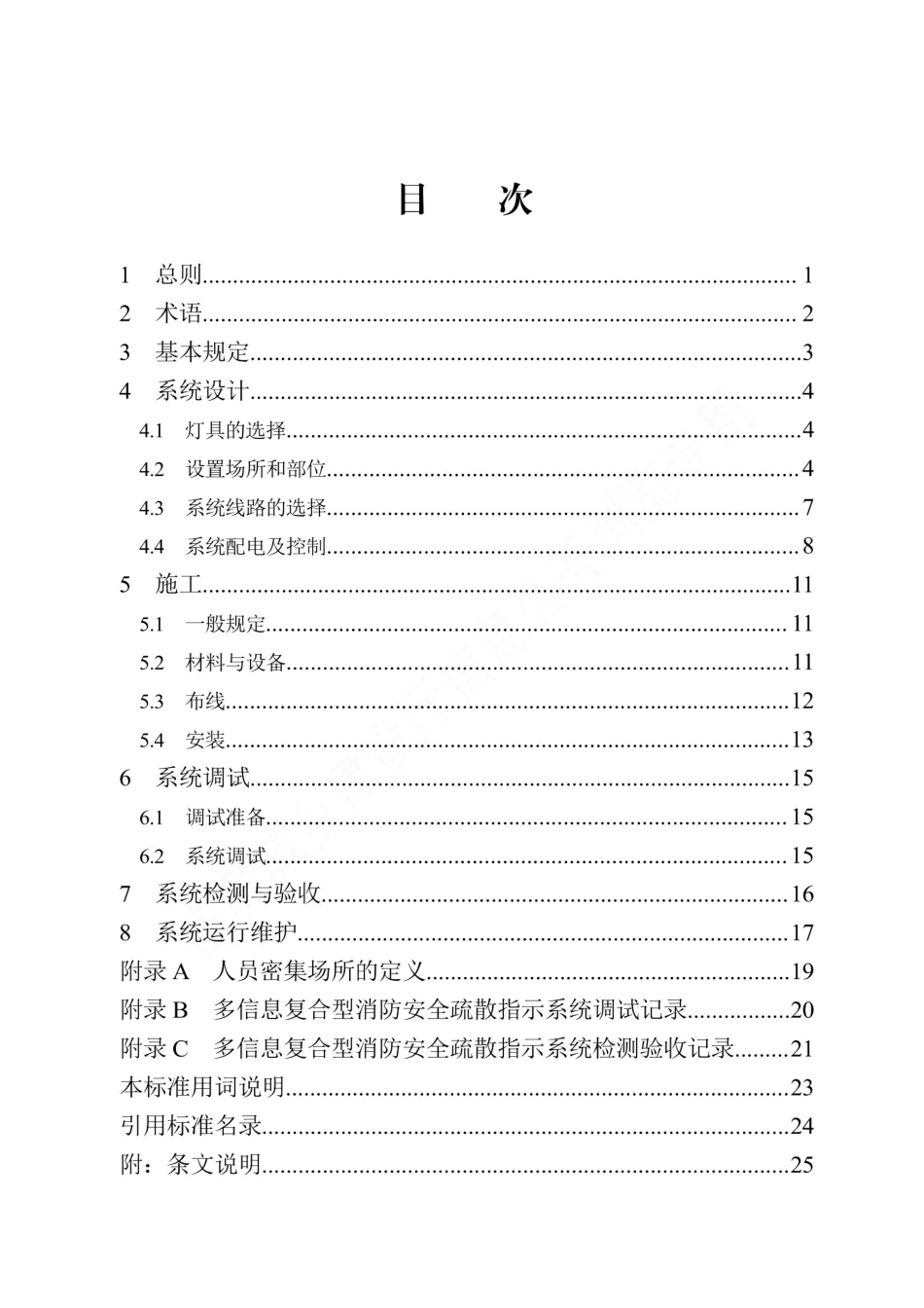 DB13(J)∕T 8498-2022 多信息复合型消防安全疏散指示系统技术标准_第3页