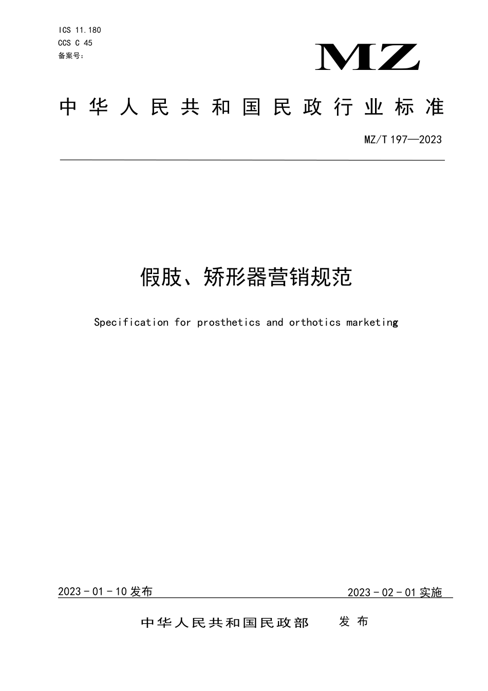MZ∕T 197-2023 假肢、矫形器营销规范_第1页