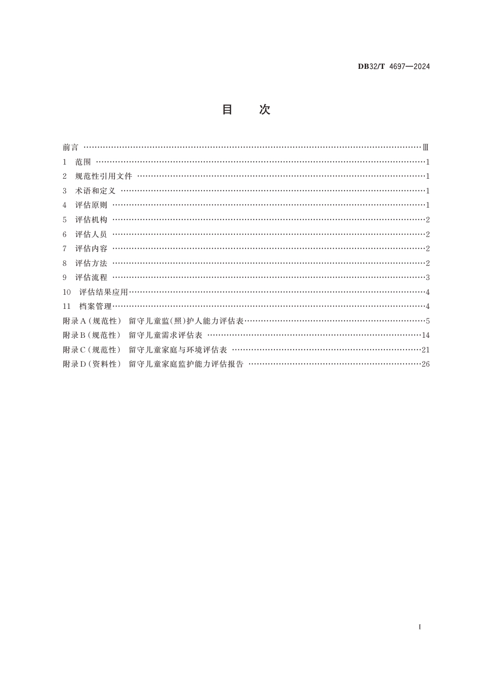 DB32∕T 4697-2024 留守儿童家庭监护能力评估规范_第2页