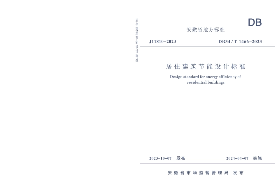 DB34∕T 1466-2023 居住建筑节能设计标准_第1页