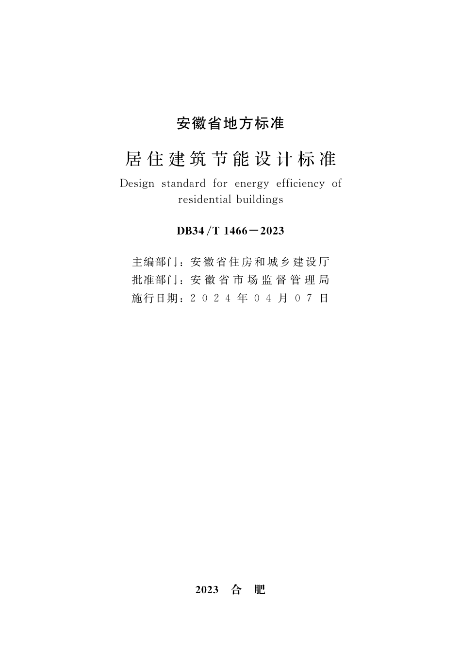DB34∕T 1466-2023 居住建筑节能设计标准_第2页