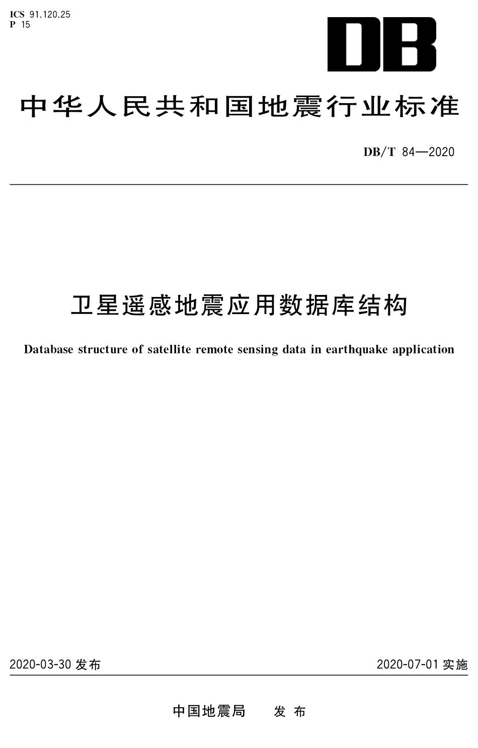 DB∕T 84-2020 卫星遥感地震应用数据库结构_第1页