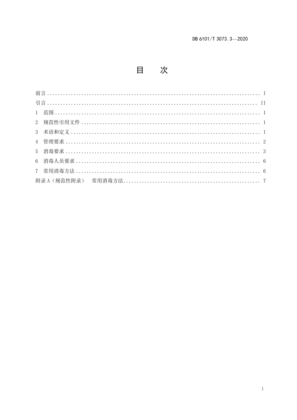 DB6101∕T 3073.3-2020 学校复课新型冠状病毒肺炎疫情防控消毒技术指南 第3部分：普通高等学校(试行)_第3页