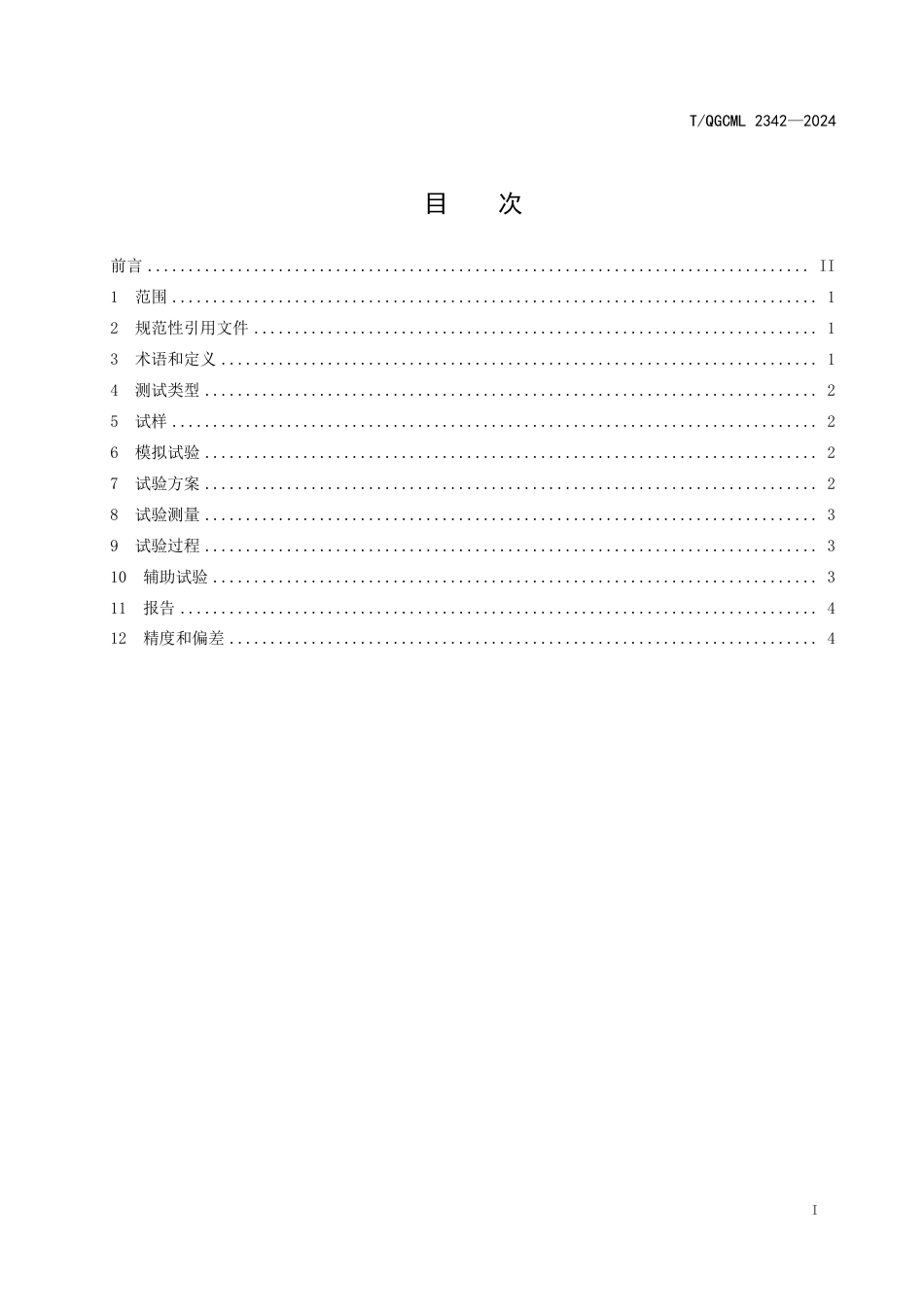 T∕QGCML 2342-2024 屋顶和平屋顶重力负载测试_第2页