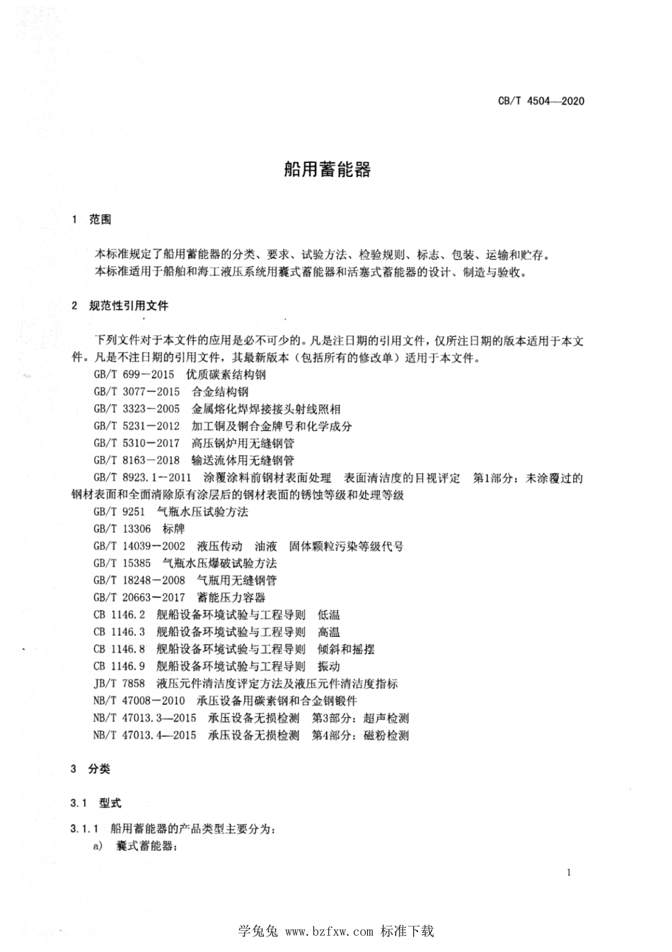 CB∕T 4504-2020 船用蓄能器_第3页