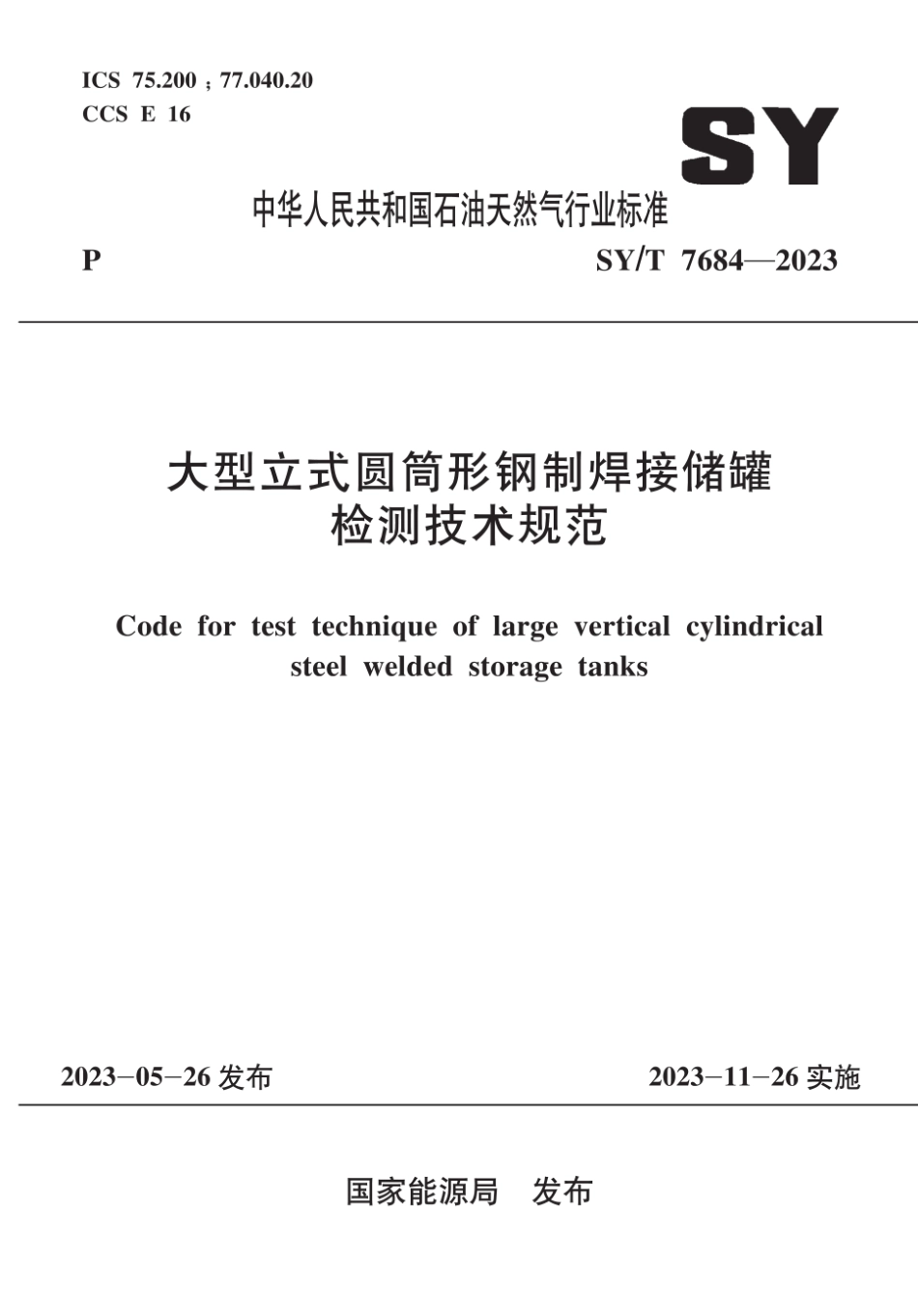 SY∕T 7684-2023 大型立式圆筒形钢制焊接储罐检测技术规范_第1页