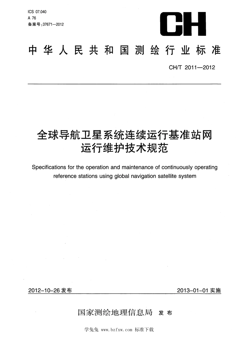 CH∕T 2011-2012 全球导航卫星系统连续运行基准站网运行维护技术规范_第1页