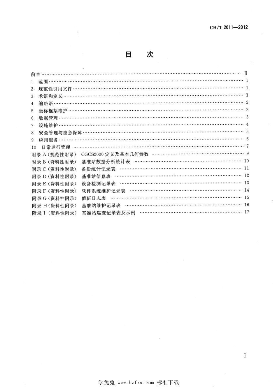 CH∕T 2011-2012 全球导航卫星系统连续运行基准站网运行维护技术规范_第2页