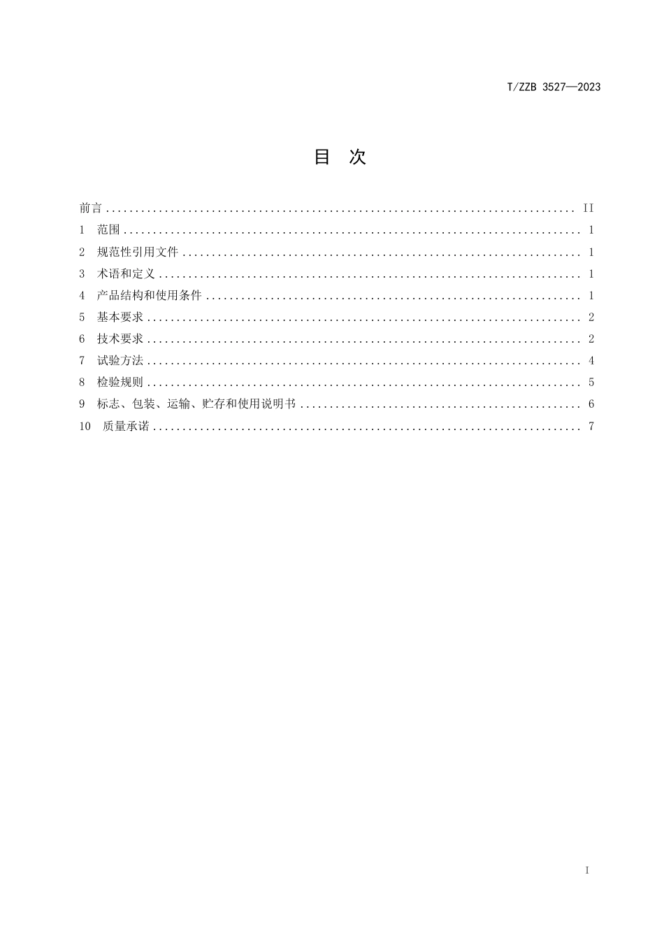 T∕ZZB 3527-2023 电子制冷式气泡水机_第3页