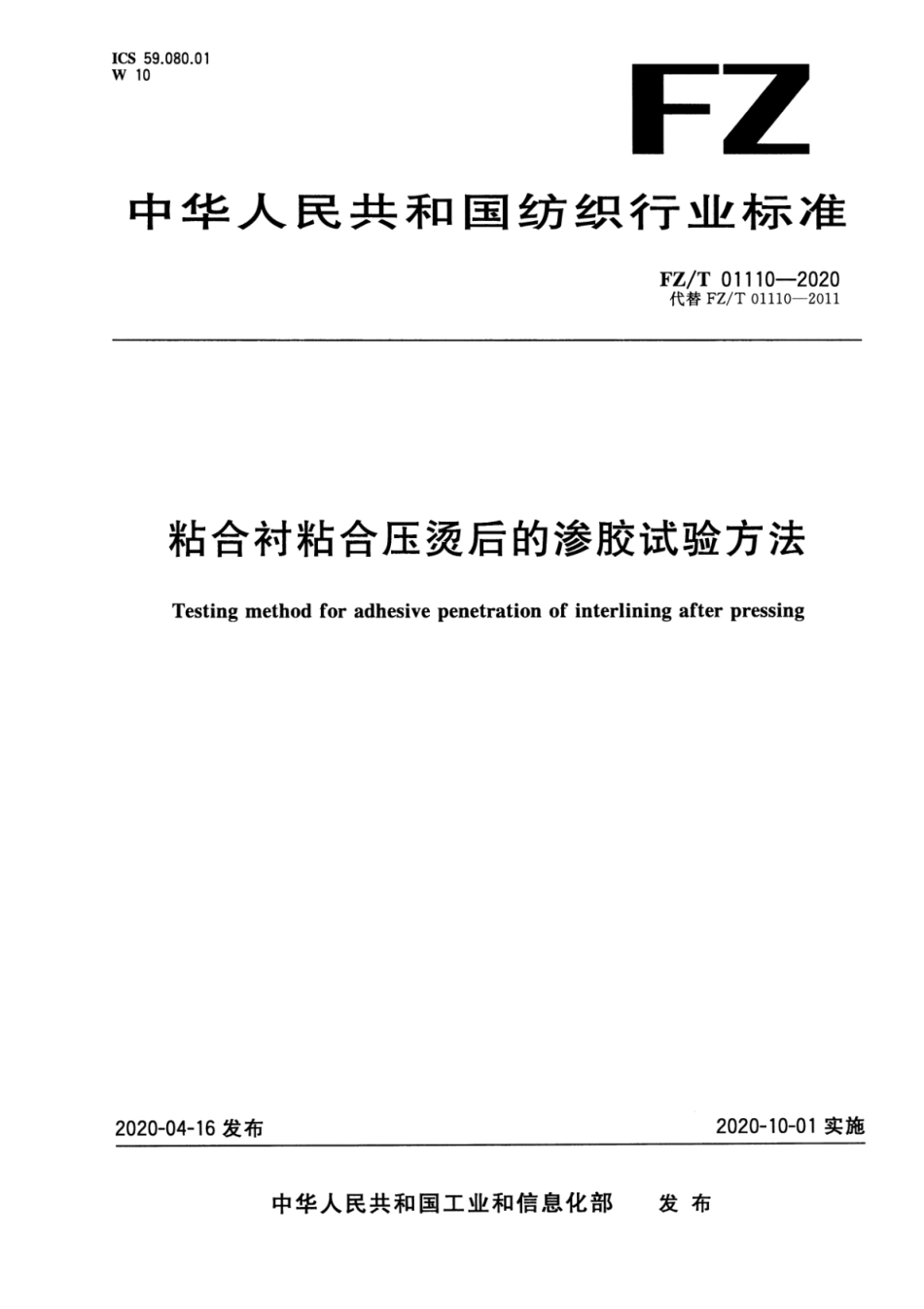 FZ∕T 01110-2020 粘合衬粘合压烫后的渗胶试验方法_第1页