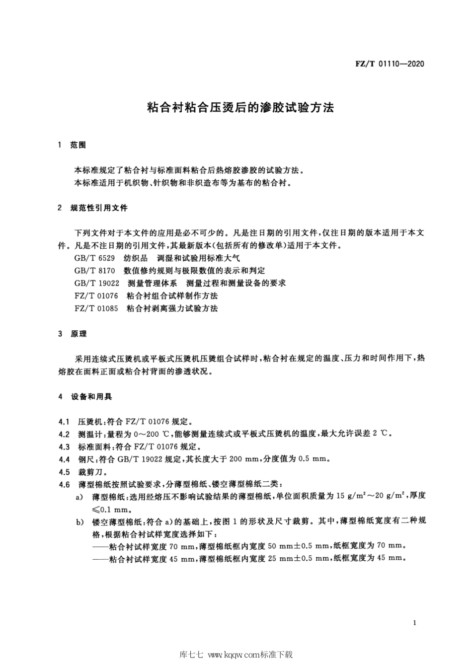 FZ∕T 01110-2020 粘合衬粘合压烫后的渗胶试验方法_第3页