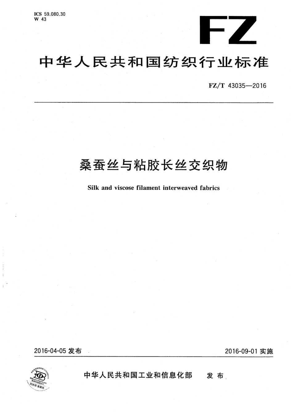 FZ∕T 43035-2016 桑蚕丝与粘胶长丝交织物_第1页