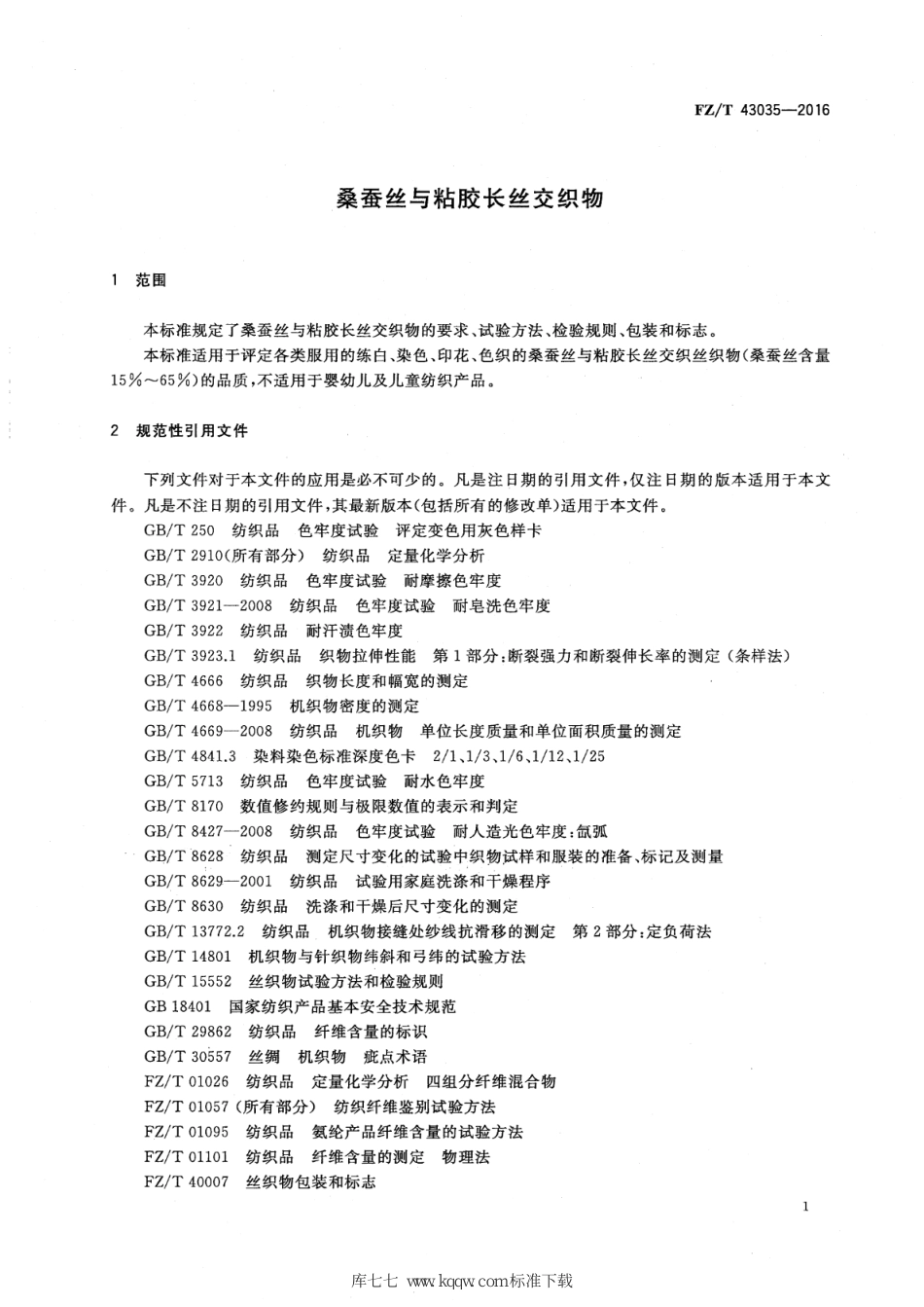 FZ∕T 43035-2016 桑蚕丝与粘胶长丝交织物_第3页