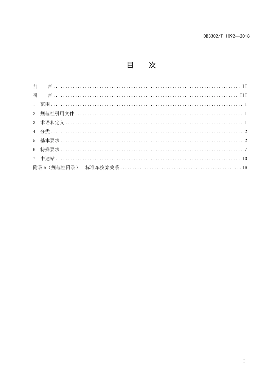 DB3302∕T 1092-2018 公交场站设计规范_第2页