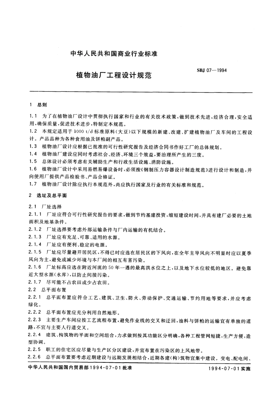 SBJ 07-1994 植物油厂工程设计规范_第1页