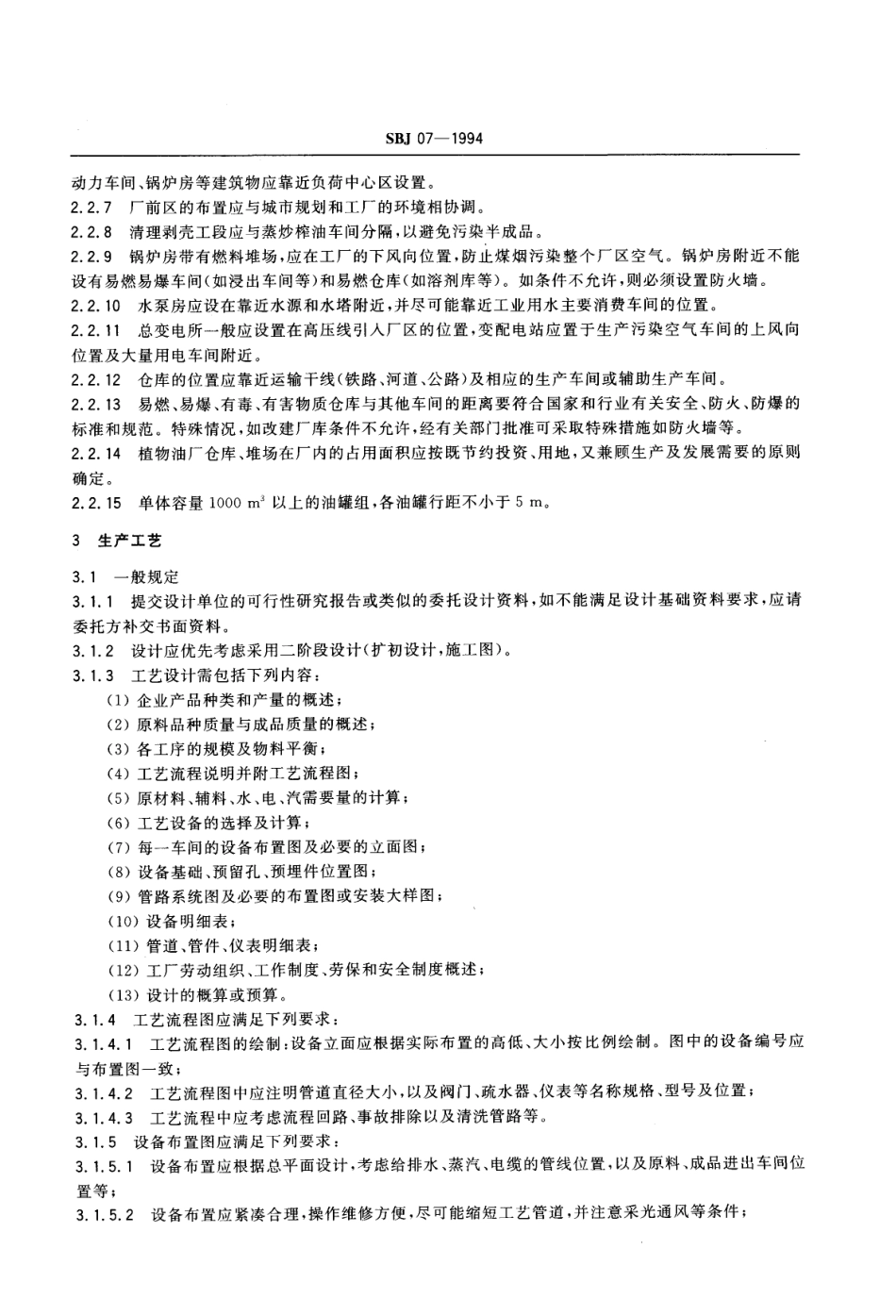 SBJ 07-1994 植物油厂工程设计规范_第2页