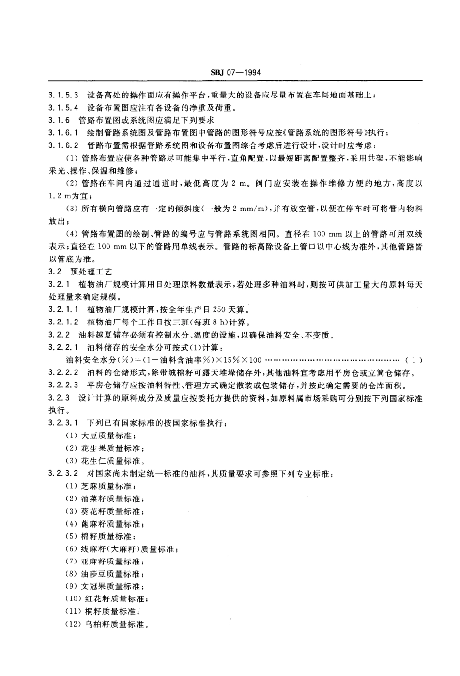 SBJ 07-1994 植物油厂工程设计规范_第3页