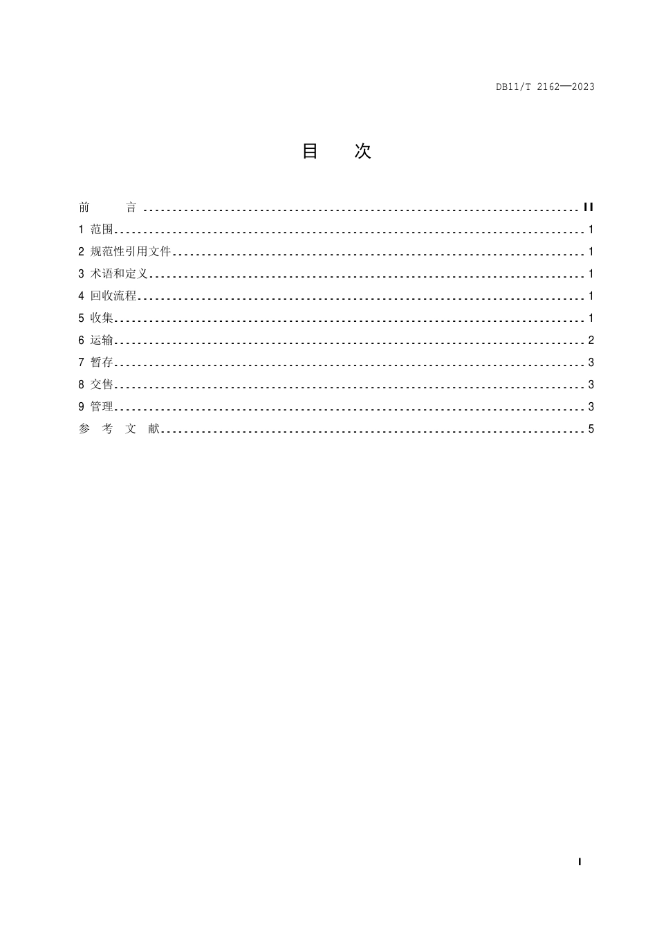 DB11∕T 2162-2023 废弃电器电子产品回收规范_第2页