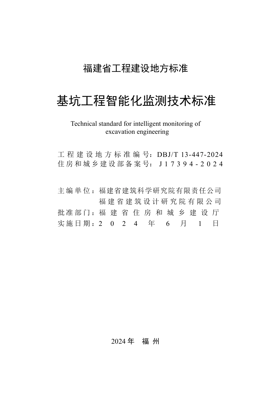 DBJ∕T 13-447-2024 基坑工程智能化监测技术标准_第2页